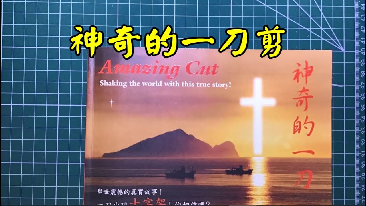神奇的一刀剪 - 如果你還不認識真神 你必須看這部影片