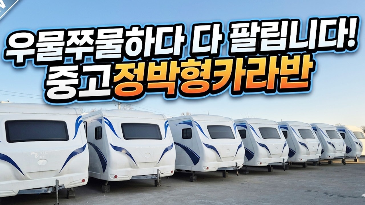우물쭈물하다 다 팔립니다!  중고정박형카라반 7대 가져왔습니다