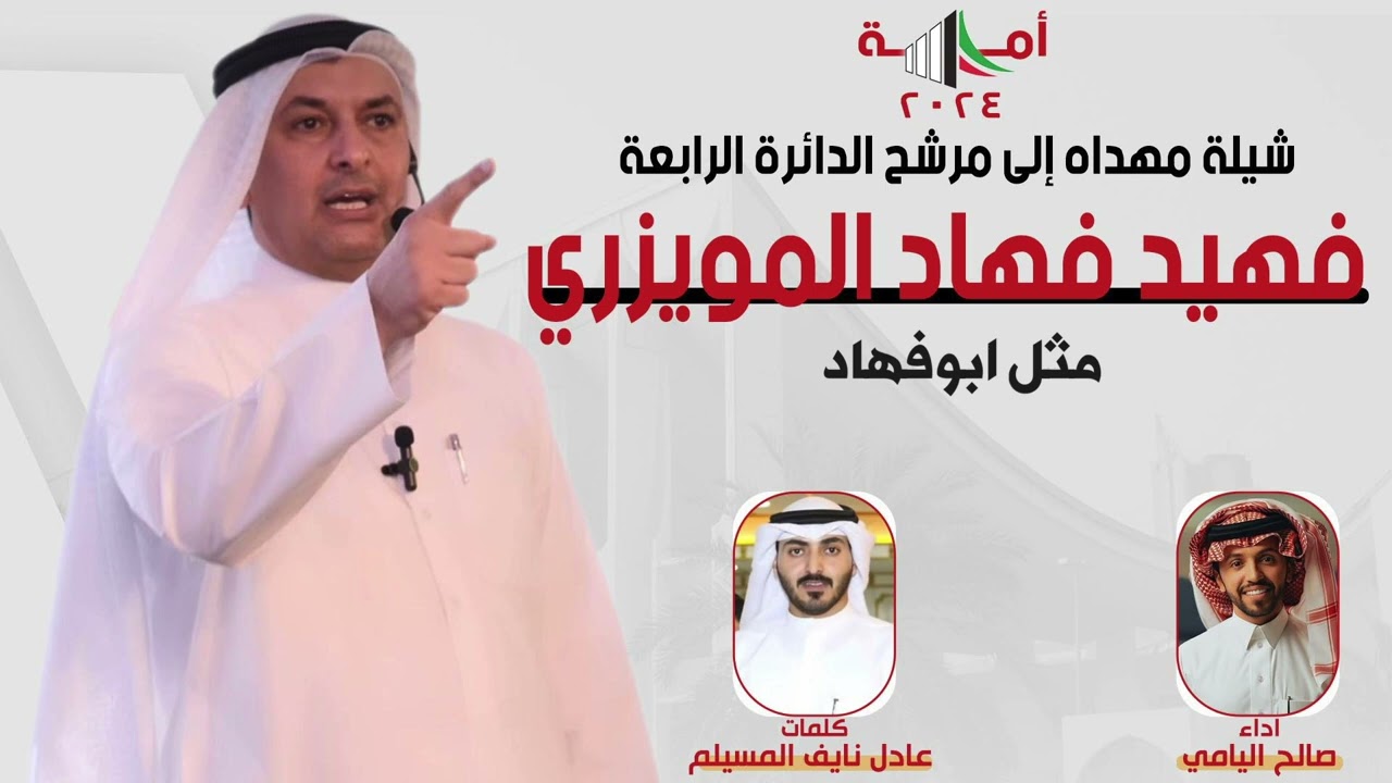 شيلة مرشح الدائرة الرابعه فهيد فهاد المويزري | كلمات عادل نايف المسيلم | اداء صالح اليامي