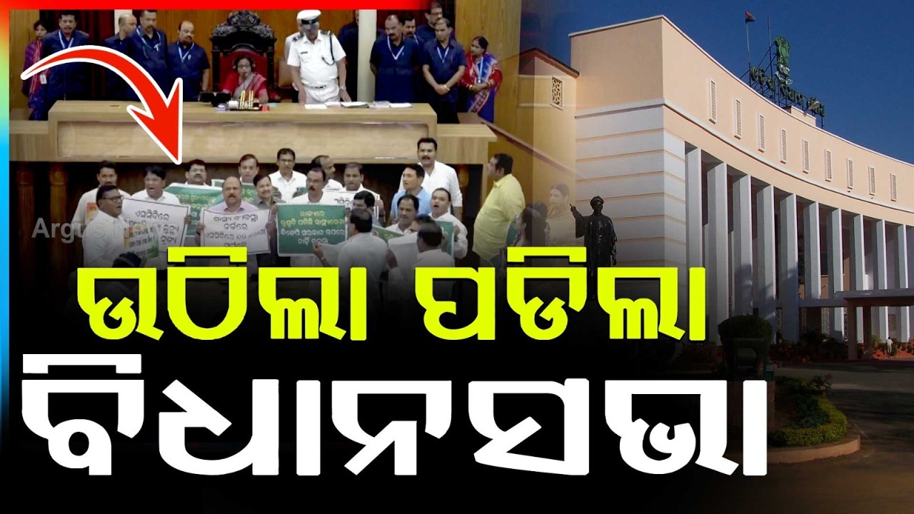 Odisha Assembly Adjourned Amid Uproar | BJD & Congress MLAs Protest | Odisha Politics | Argus News