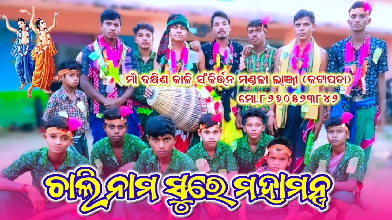 Lanji ( Katapada) Rangin kirtan party Chali Nam sure mahamantra #abhicreation