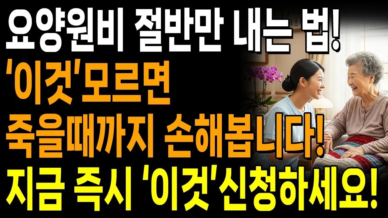 요즘 뜨는 요양원 TOP3 100만원 할인받는 법 이거 신청만 하세요  장기요양보험제도 신청법 및 수령방법  행복한 노년  노후준비  오디오북