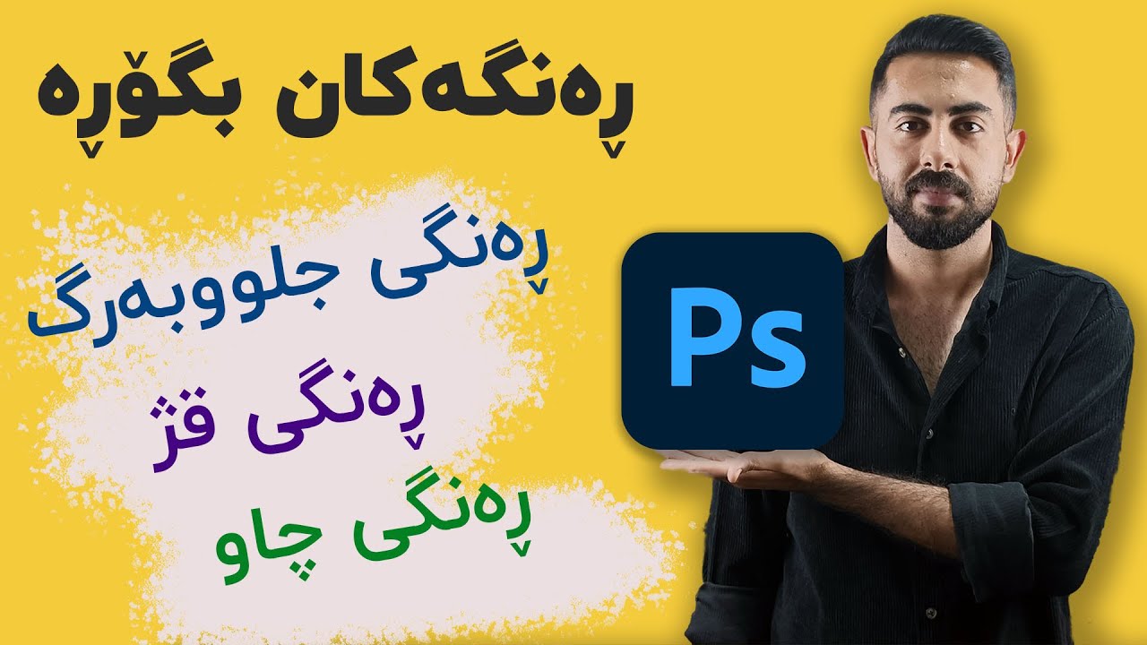 چۆن لە فۆتۆشاپ دا بە چەندانە کلیکی ئاسایی ڕەنگی جلووبەرگ ، ڕەنگی قژ  بگۆڕین