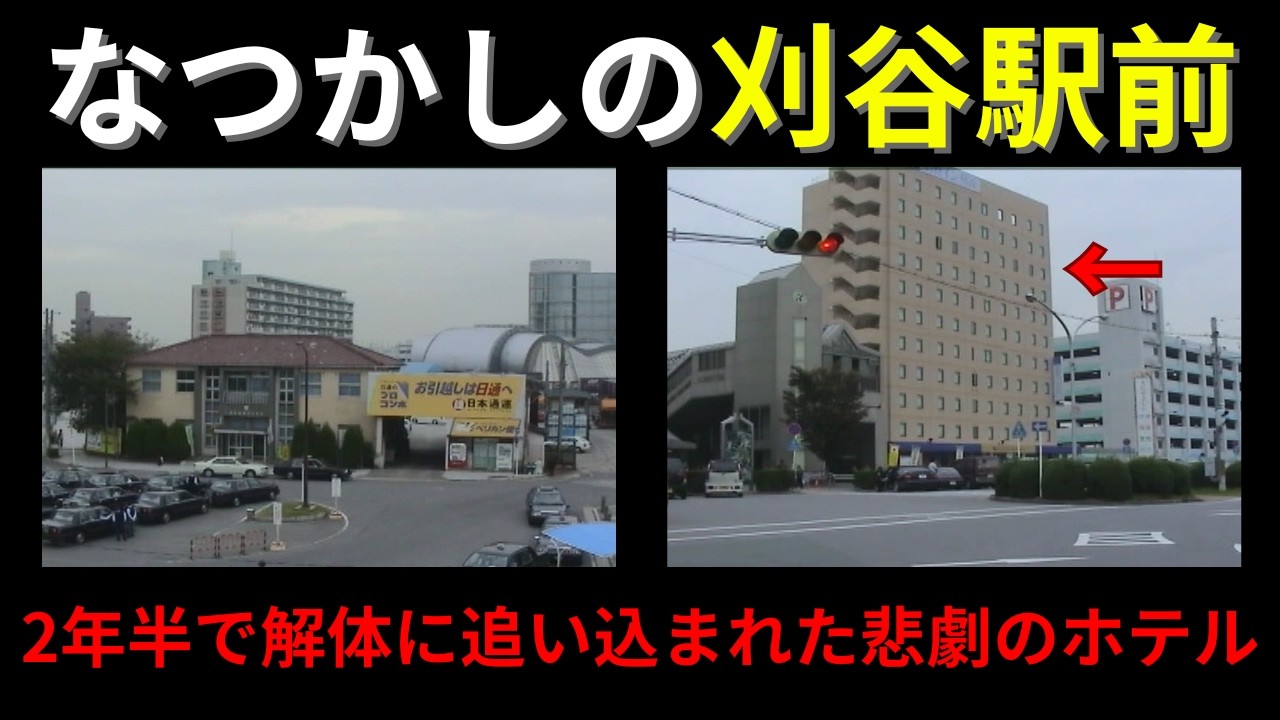 2003年 vs 2026年：刈谷駅前の進化が凄すぎる！消えた日本通運と駅前再開発