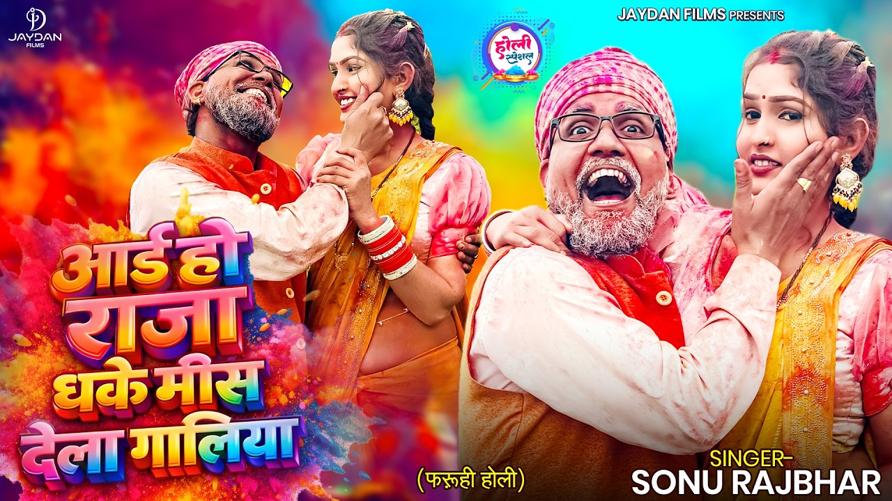 #Video | आई हो राजा धके मिस देला गलिया | #sonurajbhar | Aai Ho Raja Dha Ke Mis Dela Galiya | Holi