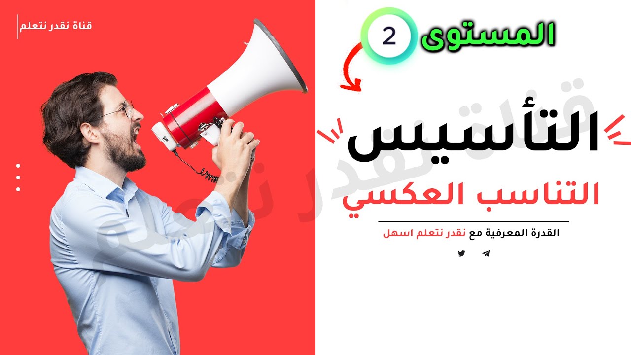 القدرة المعرفية| المستوى الثاني| التناسب العكسي