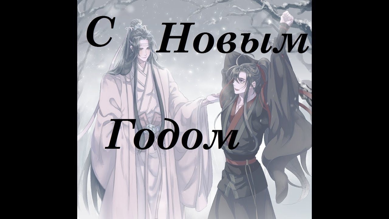 『AMV Mo Dao Zu Shi』С Новым Годом!!!