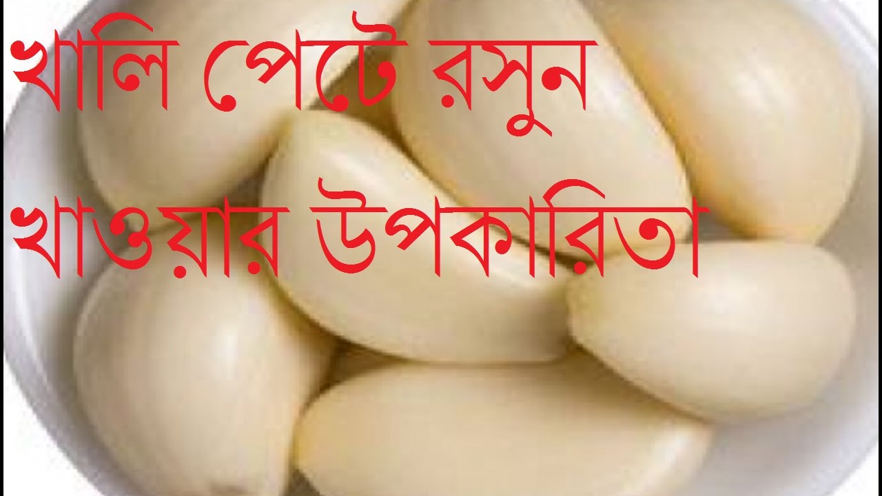খালি পেটে রসুন খাওয়ার উপকারিতা||Rosuner Nana Upokarita||রসুন খাওয়ার উপকারিতা