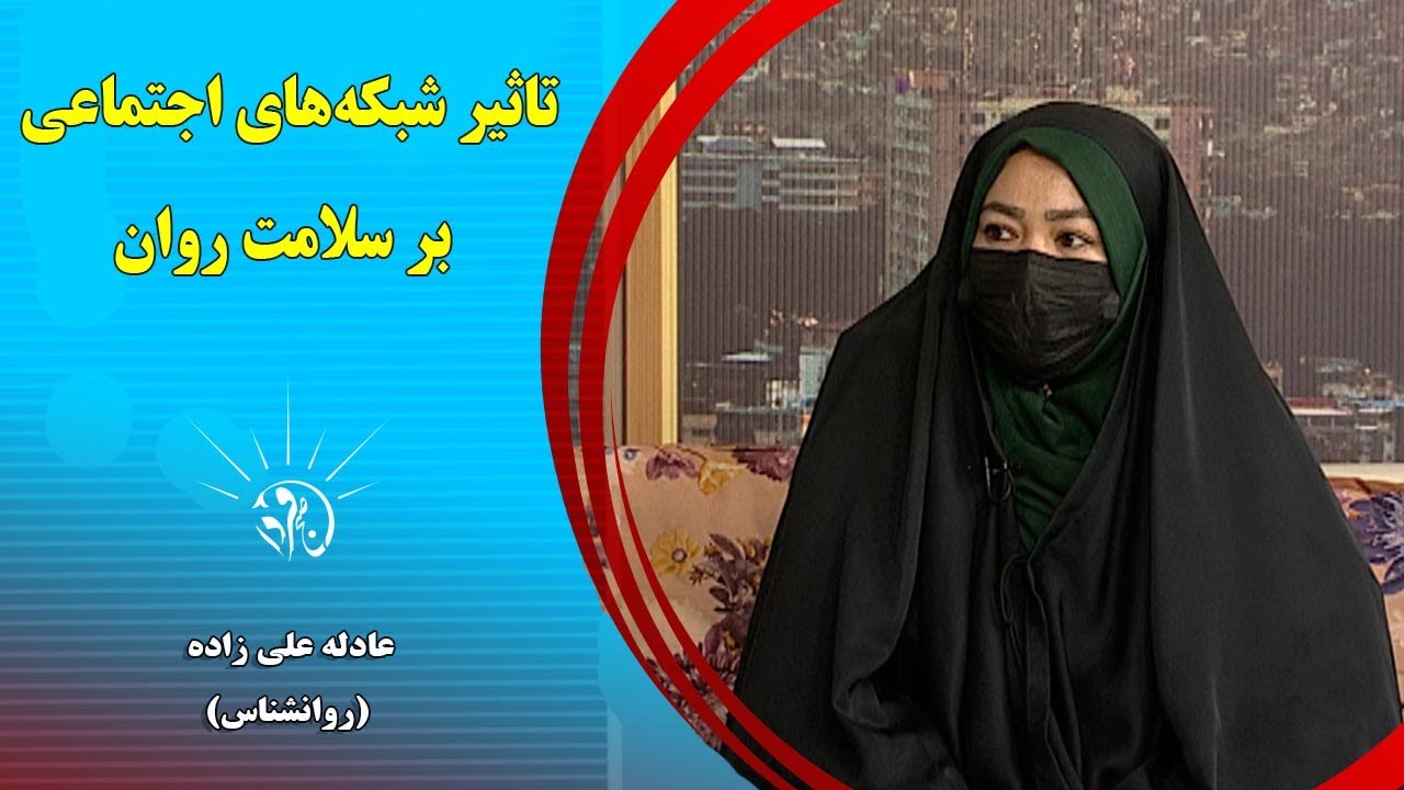 صبح فردا: تاثیر شبکه‌های اجتماعی بر سلامت روان - عادله علی زاده (روانشناس)