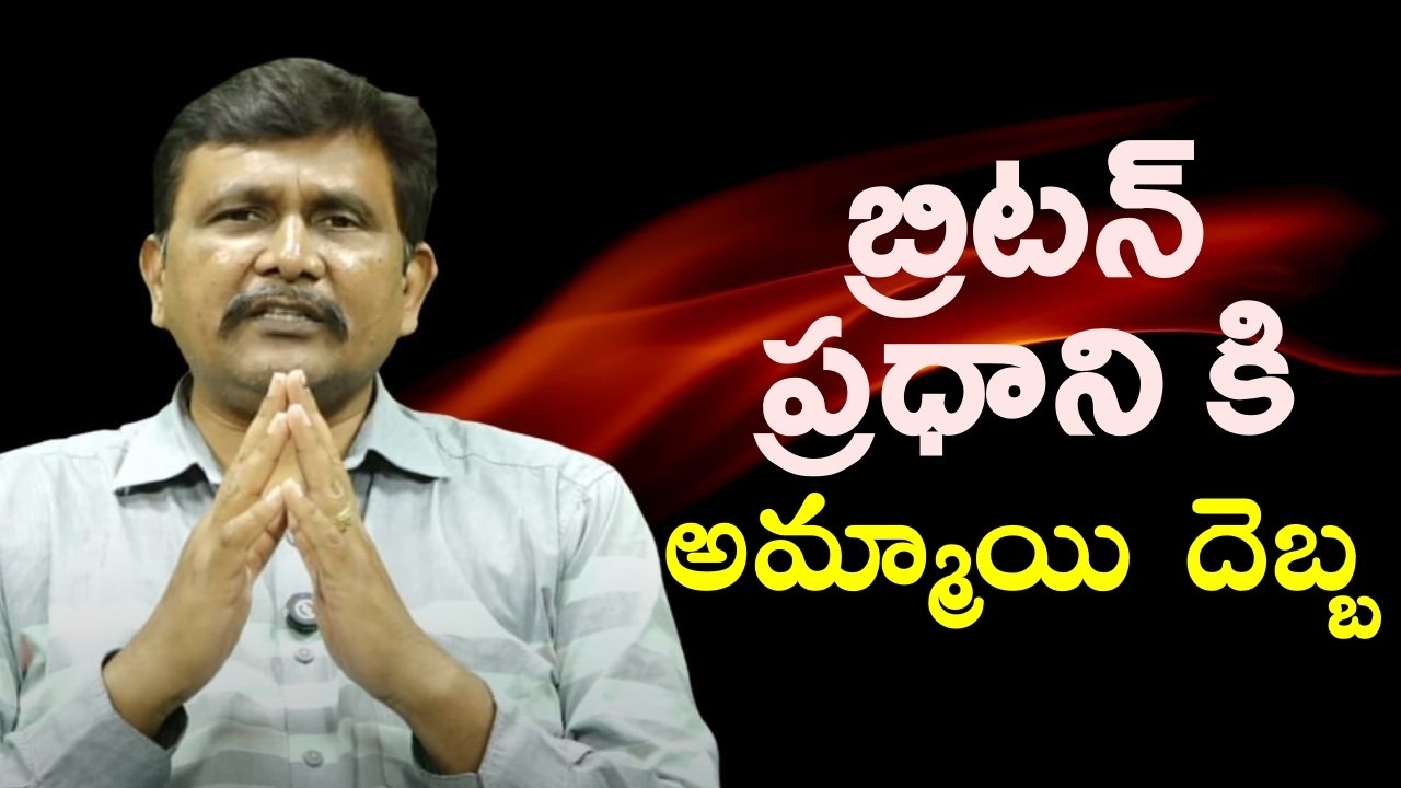 Uk PM face it ||  బ్రిటన్ ప్రధాని కి అమ్మాయి దెబ్బ