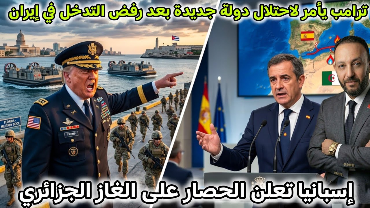ترامب يقرر احتلال دولة جديدة بعد رفض التدخل في إيران، و إسبانيا تعلن الحصار على الغاز الجزائري