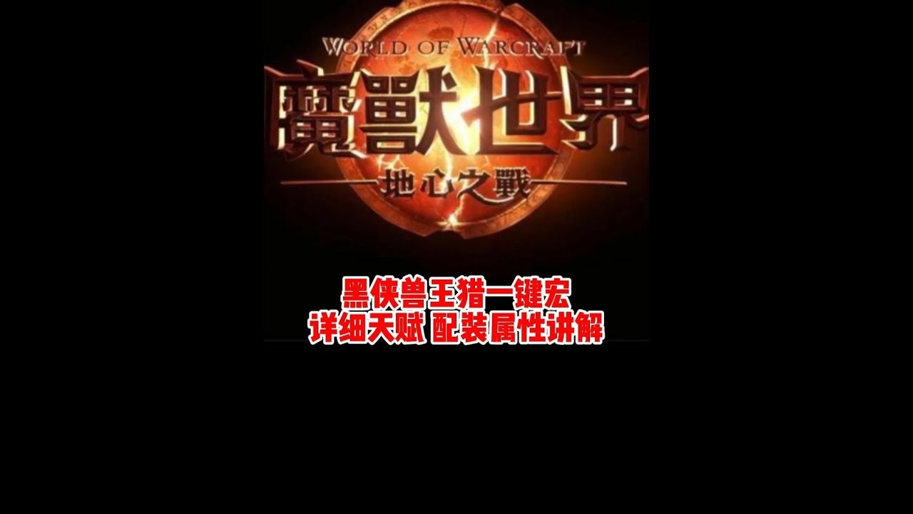 11.2黑暗游侠兽王猎一键宏，天赋讲解，输出手法讲解，配装属性！#兽王猎  #兽王猎一键宏  #兽王猎天赋  #兽王猎人