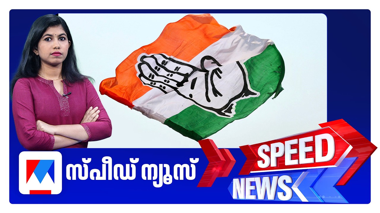 സ്‌പീഡ് ന്യൂസ് 6.30PM, മാര്‍ച്ച് 17, 2026 | Speed News