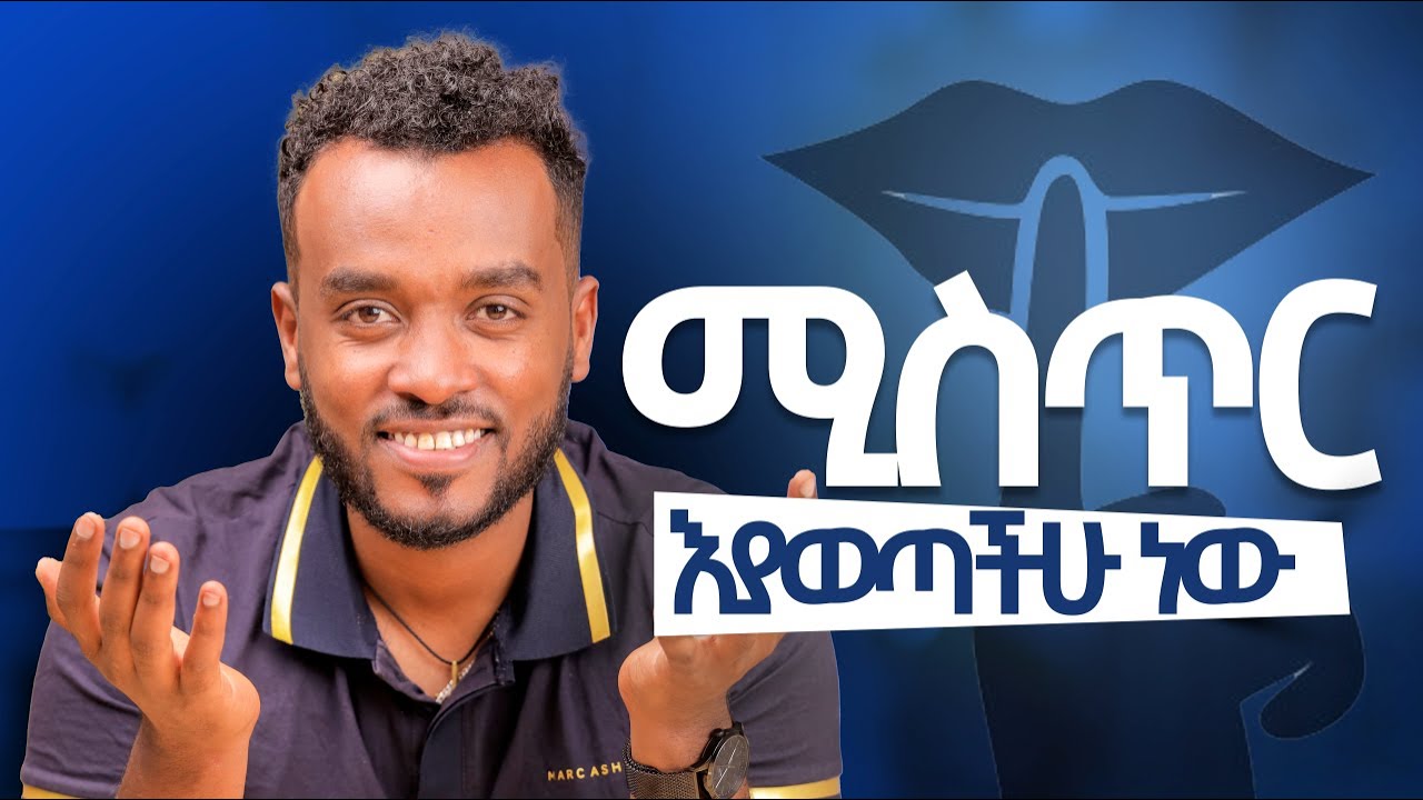 ሳናውቀው ለሰዎች መረጃ እንሰጣልን | ሰዎችን ምልክት ማንበብ|understanding  signs and body languages