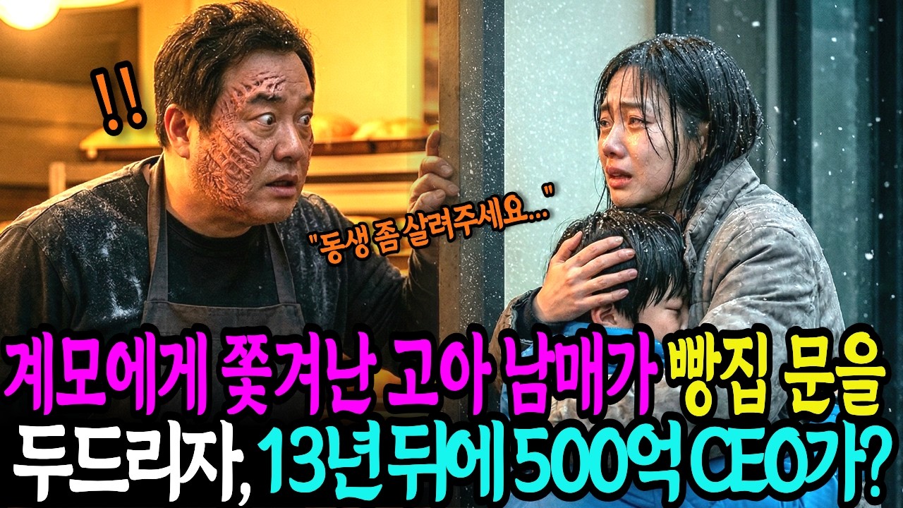 계모에게 버려진 고아 남매, 빵 한 봉지가 13년 뒤 인생을 바꾸는데... | 노후사연 | 감동사연 | 오디오북