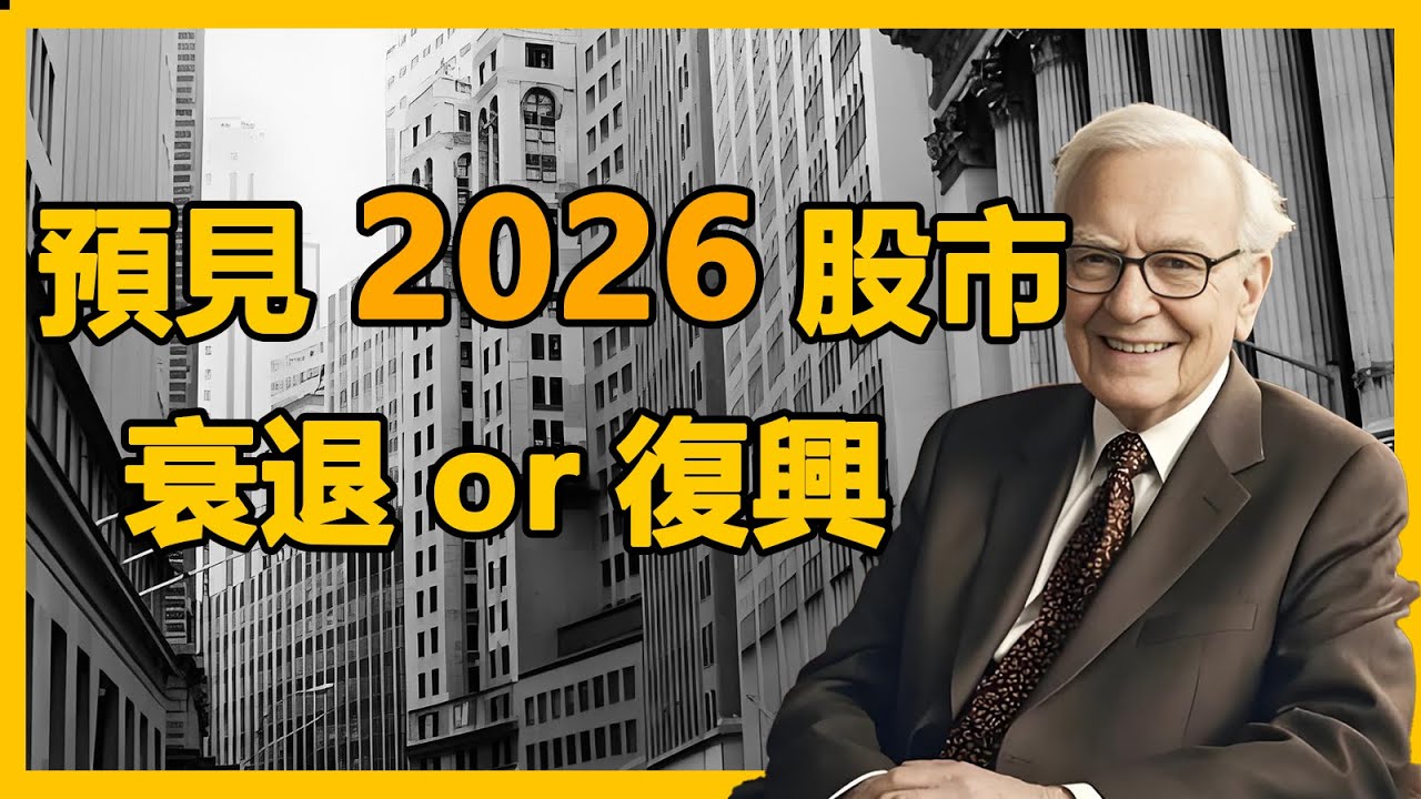 [巴菲特】預見股市，衰退or復興#投资