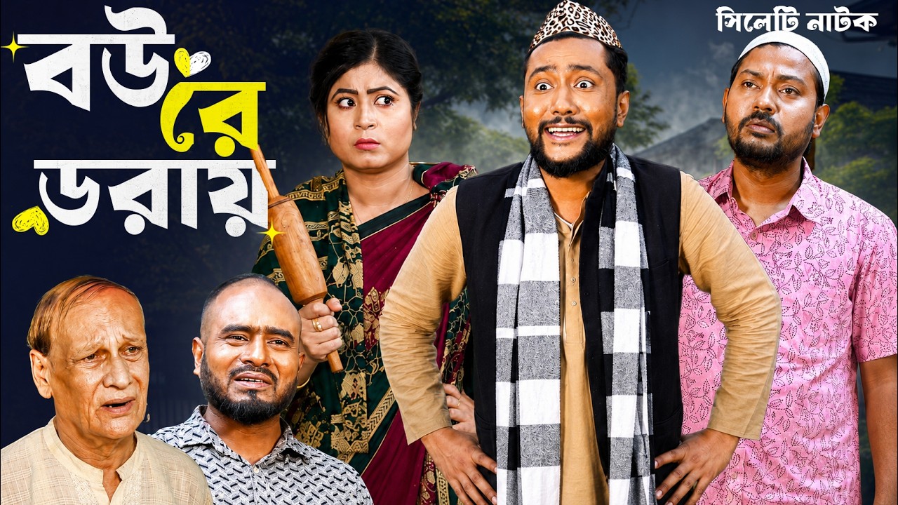 Sylheti natok | বউ রে ডরায় | scared of wife 😂 | sylheti borno | Bodor Munshi |