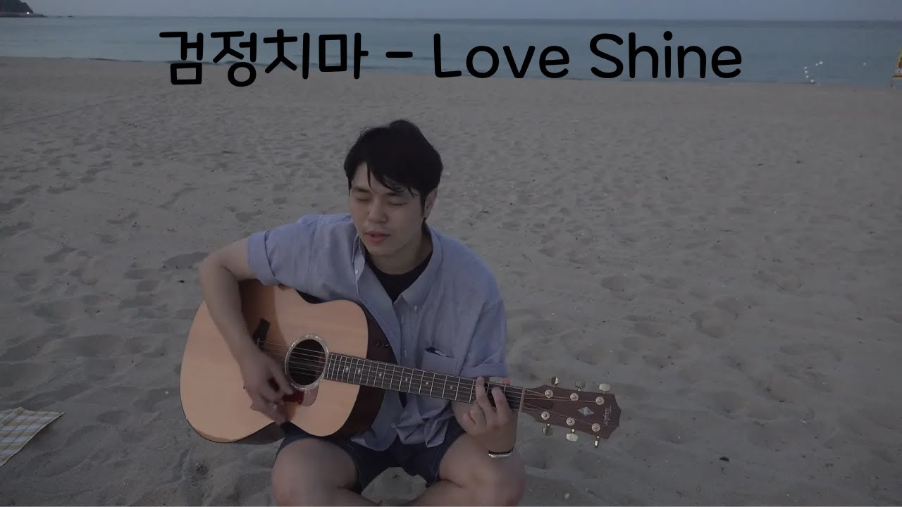 검정치마 - Love Shine (cover @강릉)