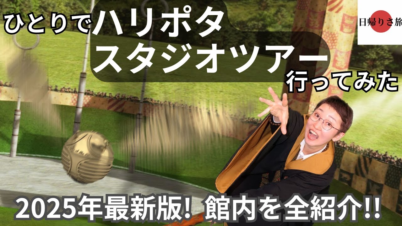 【2025年最新版】ハリポタスタジオツアー行ってみた！館内を全紹介！！