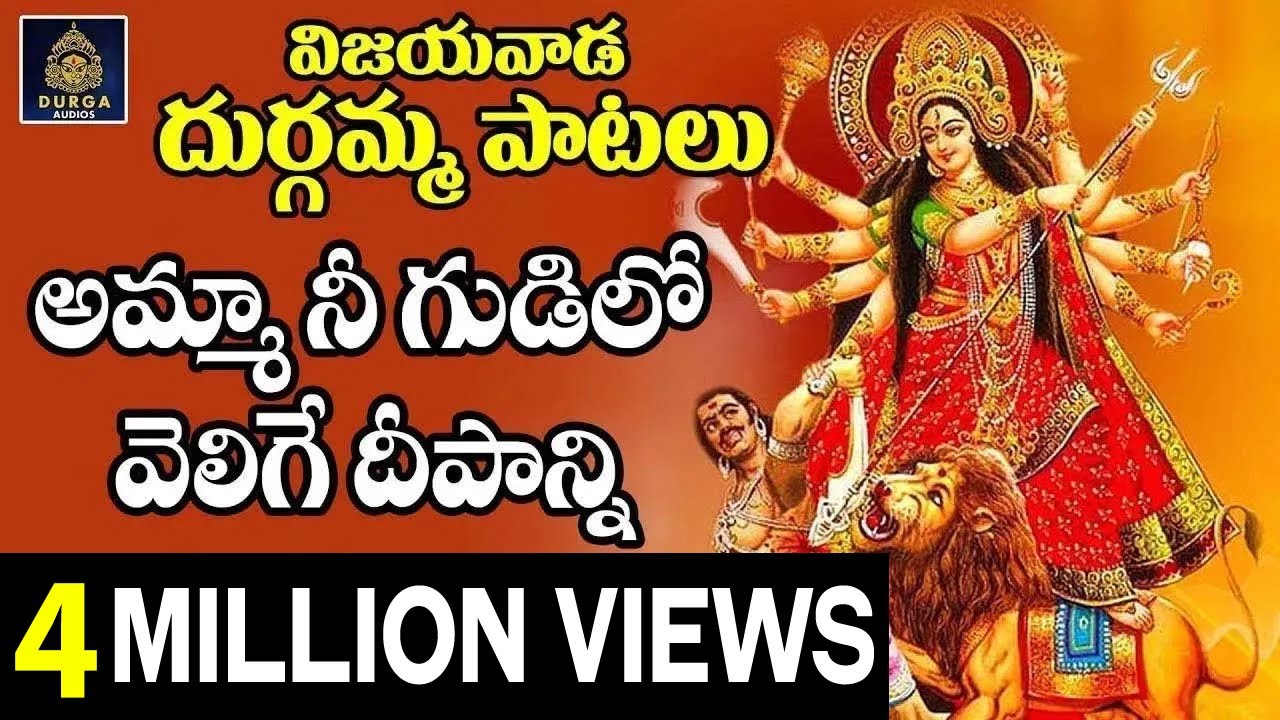 Amma Nee Gudilo Velige Deepanni |అమ్మా నీ గుడిలో వెలిగే దీపాన్ని @Vijayawada Durgamma Bhakthi Patalu