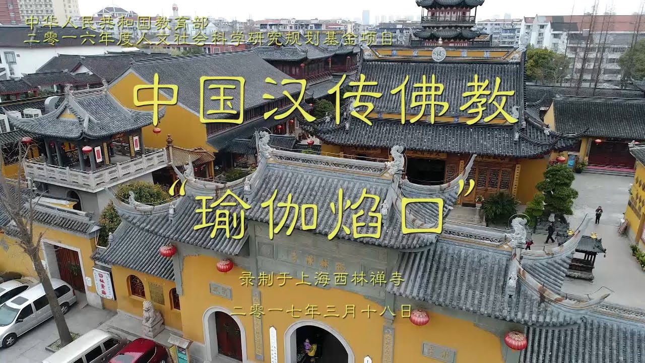 中國漢傳佛教“瑜伽焰口”法會 全程實錄