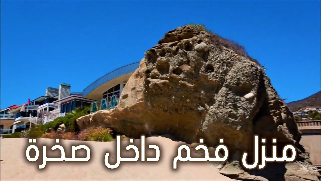 أفخم منزل داخل صخرة !