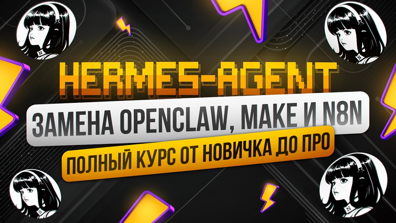 НОВЫЙ Hermes Agent: мощный ИИ-агент для НОВИЧКОВ