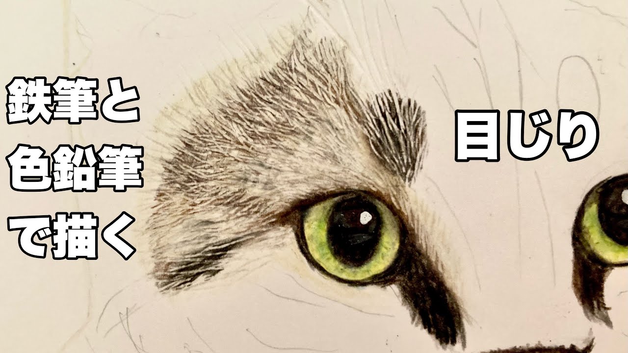 【徹底解説3】目じり、鉄筆と色鉛筆(プリズマカラー、カリスマカラー)で描く