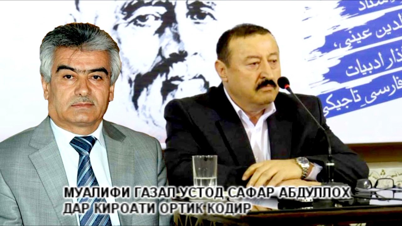Муаллифи ғазал устод Сафар Абдуллоҳ - дар Қироати Ортик Қодир! ВОРУХ.