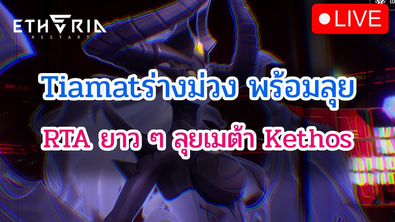 [🔴LIVE] Etheria: Restart พร้อมซัด RTA กับเมต้า Kethos + พรุ่งนี้เที่ยงมีดูแข่งนะ DAY22