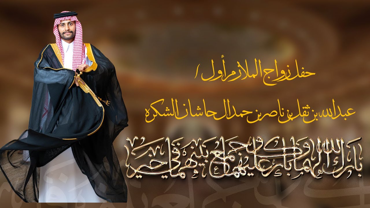 حفل زواج الملازم أول / عبدالله بن ثقل بن ناصر بن حمد ال حاشان الشكره. قصر المسك الابيض