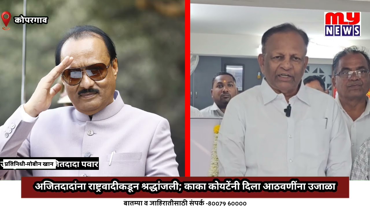 Kopargaon -अजितदादांना राष्ट्रवादीकडून श्रद्धांजली; काका कोयटेंनी दिला आठवणींना उजाळा