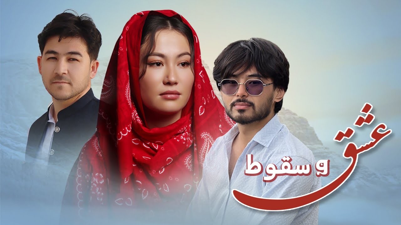 فلم عشق و سقوط | LOVE AND Fall |  روایت دختری میان اجبار و عشق واقعی!