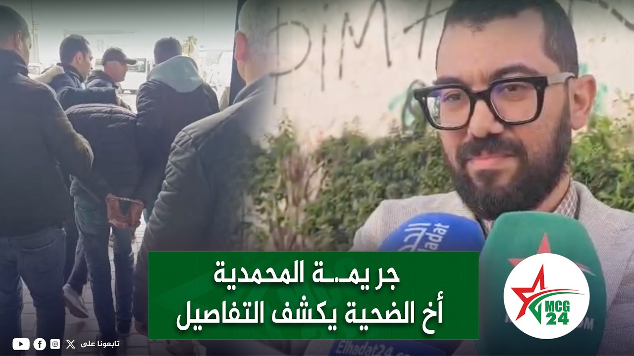 جر يمـ.ـة المحمدية: أخ السيدة لي صفاها ليها راجلها يكشف التفاصيل