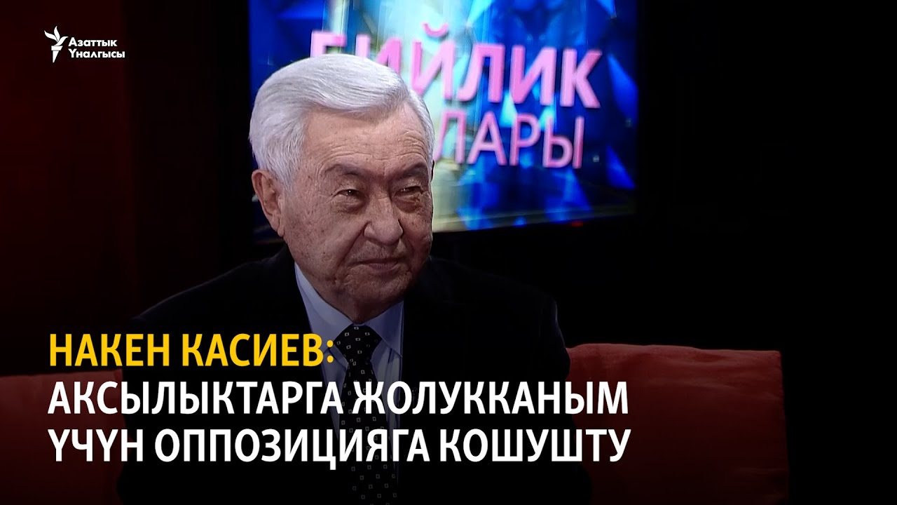 Накен Касиев: Аксылыктарга жолукканым үчүн оппозицияга кошушту