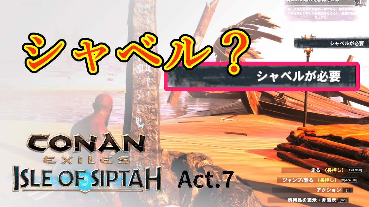 【CONAN EXILES】【シプター島】【PvE】【ソロオフライン鯖】act.7　新たなツール現る