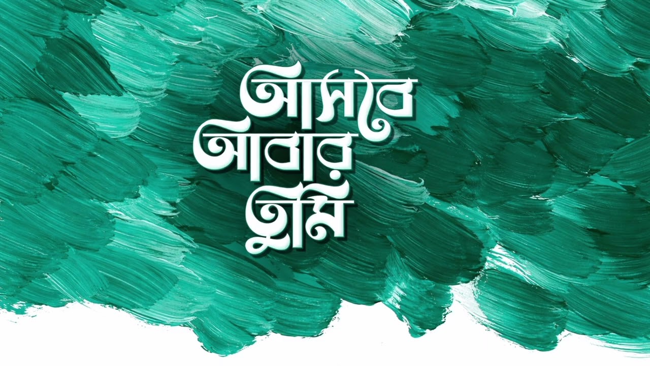 তুমি আবার আসবে ll Tumi abar asbe