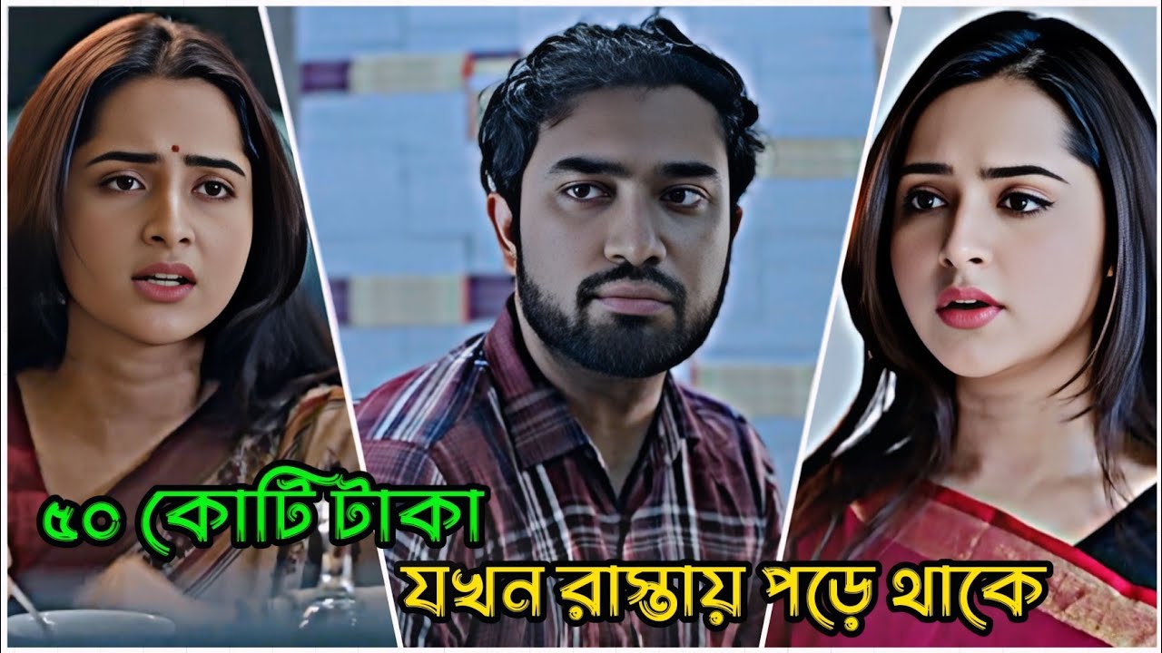 ৫০ কোটি টাকা যখন রাস্তায় পড়ে থাকে _ Jovan Ahmed  _ Keya Payel _ Bangla Natok