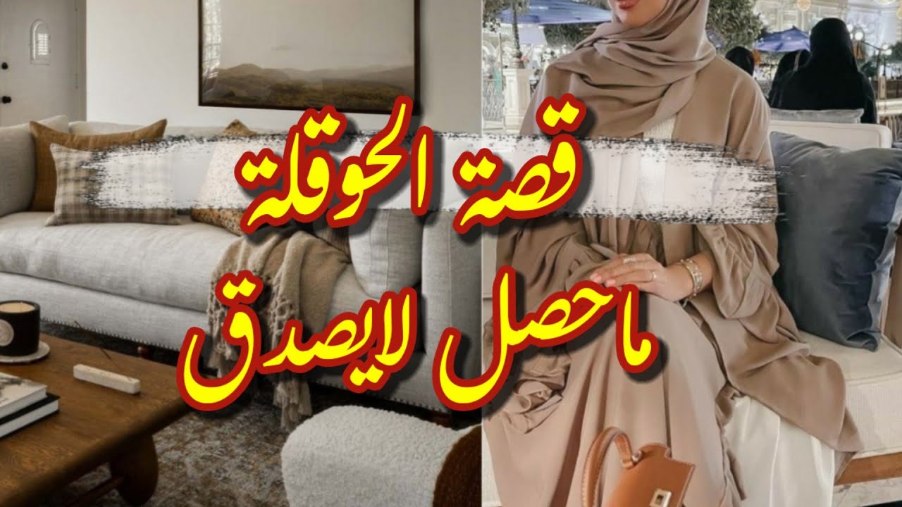 قصة-امها عايرتها بحالها فحصلت لها معجزة بعد الحوقلة