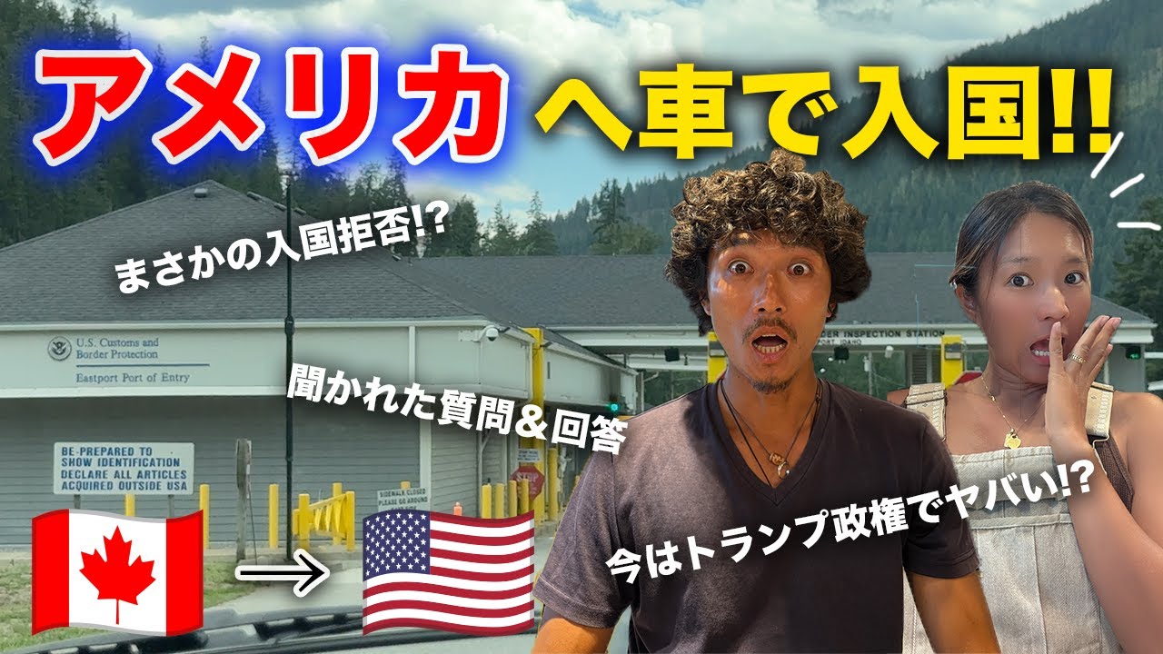 陸路でカナダからアメリカに国境越え‼️入国拒否の可能性は...!?【ロードトリップ】