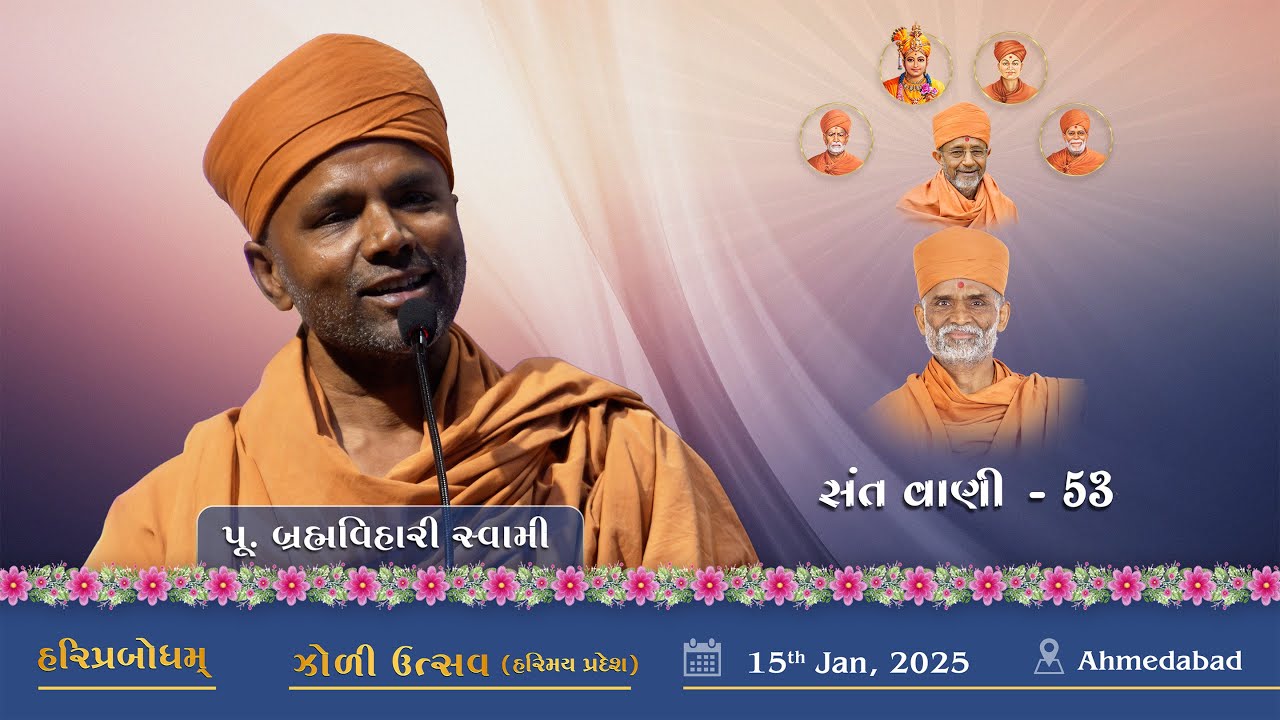 SantVani #53 | 2025-01-15 | P. BrahmVihari Swami | Zoli Utsav | Ahmedabad