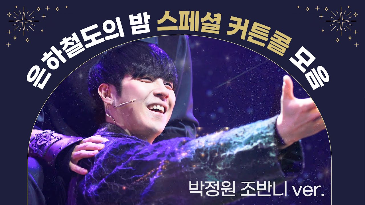 뮤지컬 '은하철도의 밤' 초연,앵콜,재연 스페셜 커튼콜 모음, 박정원 조반니 ver.