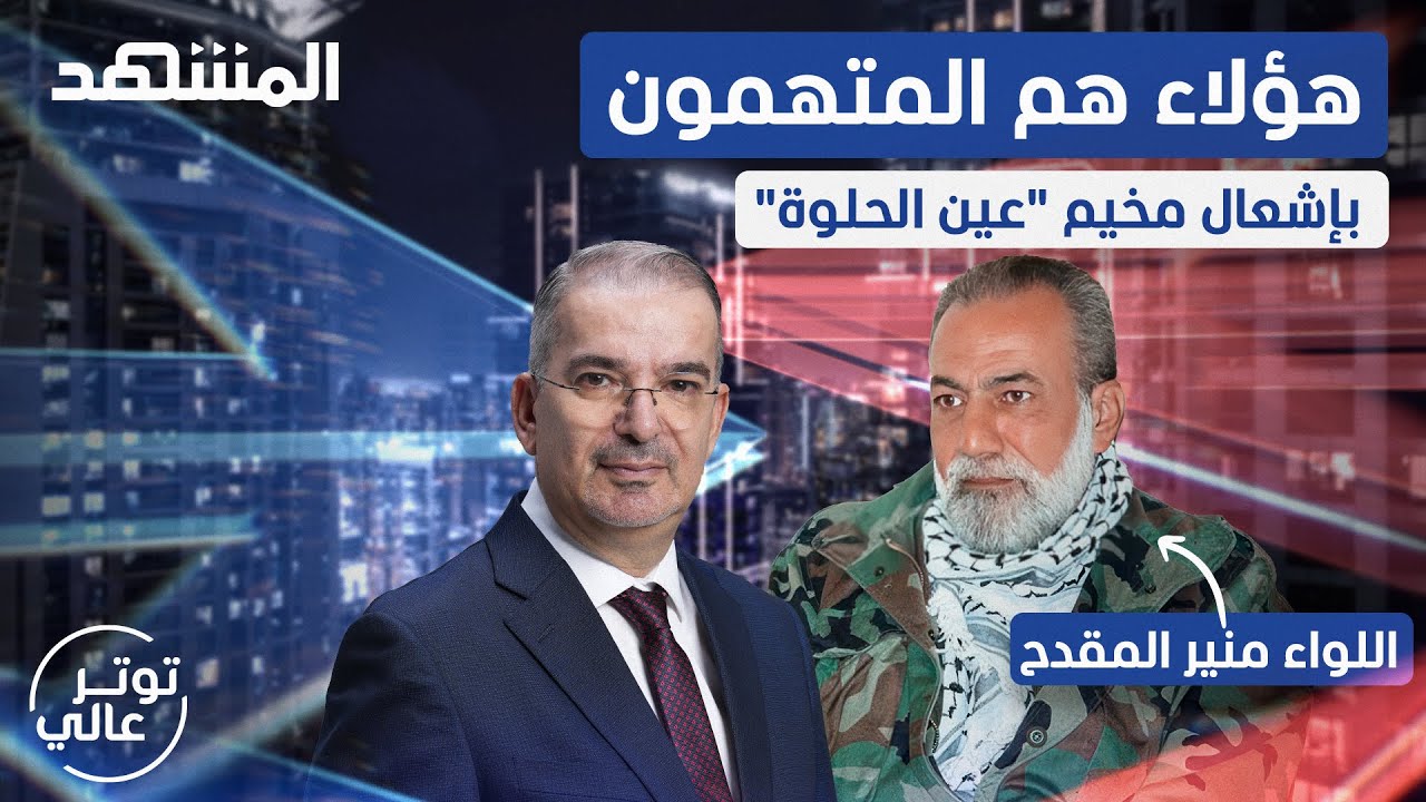 اللواء منير المقدح من داخل عين الحلوة: هناك مشروع دولي كبير لتدمير كل المخيمات الفلسطينية في لبنان
