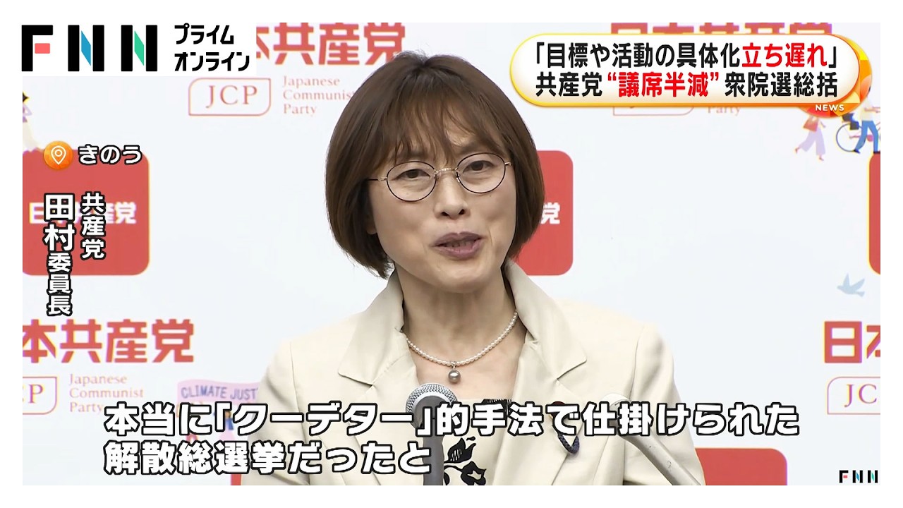 共産党が衆院選総括「自力の不足」「目標や活動の具体化が立ち遅れ」　次回は「比例450万票」目標　中央委員会総会（2026年03月16日）
