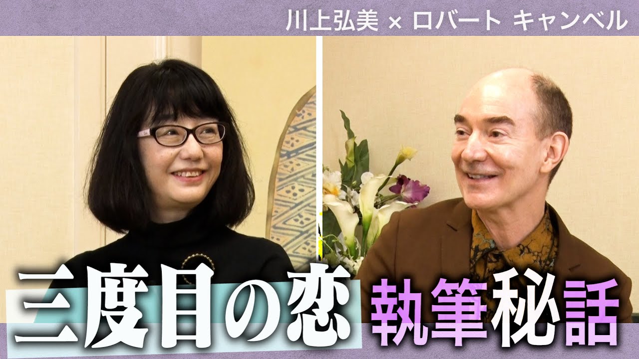 一冊対談集＃１　 川上弘美×キャンベル「きみが語った今の話は、きみの物語なんだろう？」
