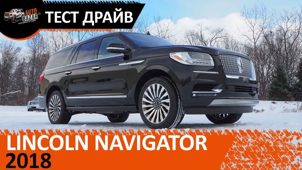 Тест-драйв нового 2018 Lincoln Navigator L Reserve рестайлинг на русском