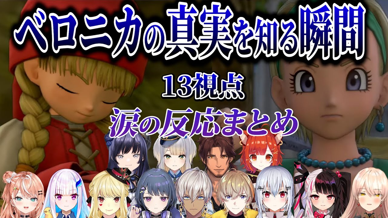 【13視点】ベロニカの真実とセーニャの決意に涙が止まらないライバー反応まとめ【にじさんじ/切り抜き/ドラゴンクエスト11s/リゼ/イブラヒム/ニュイ/ベルモンド/夜見れな/五十嵐梨花/栞葉るり】