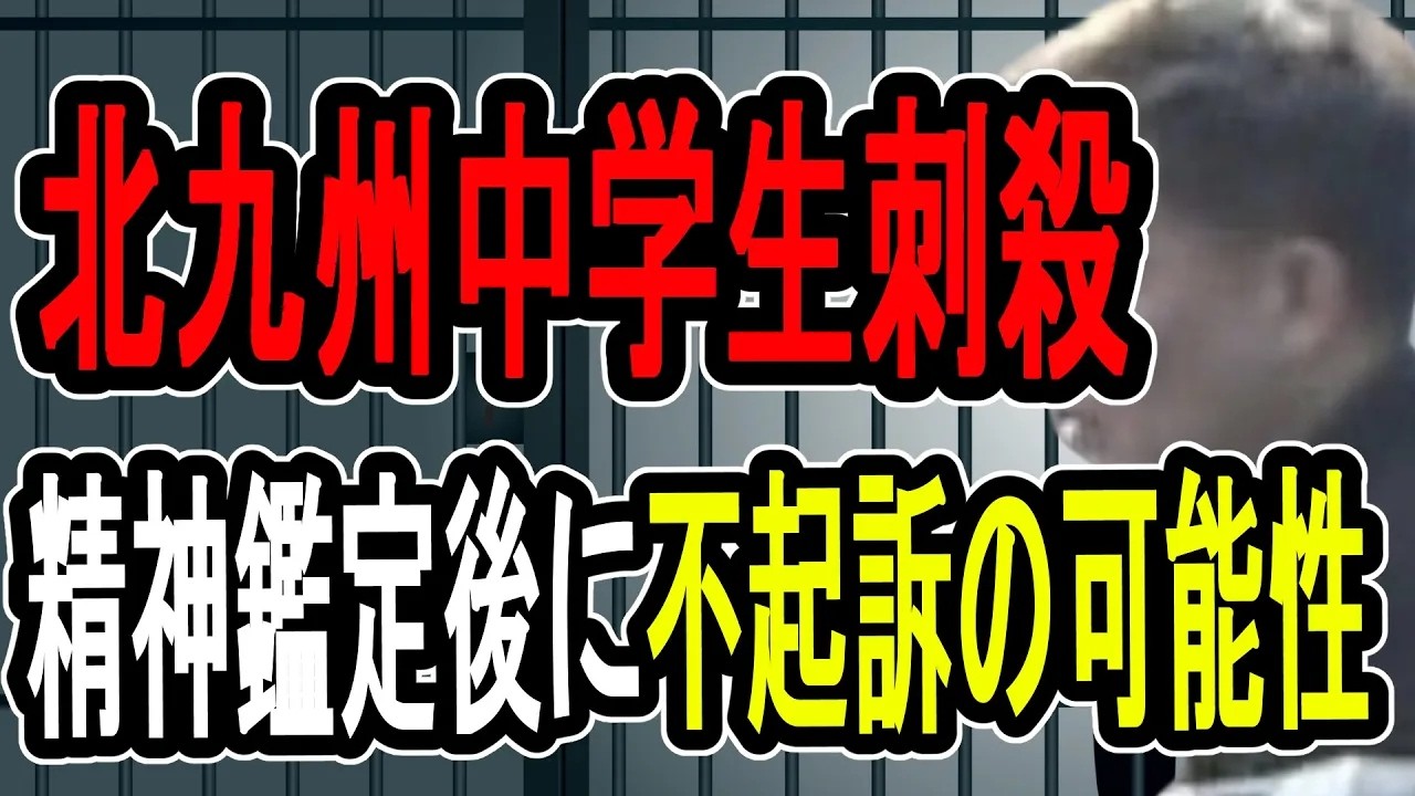 【北九州中学生刺殺】日頃から被害妄想？…執念で捕まえた福岡県警の捜査がヤバすぎた【#懲役先生 】