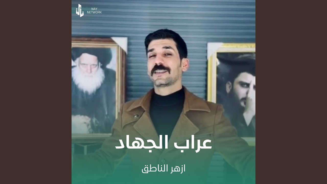 عراب الجهاد