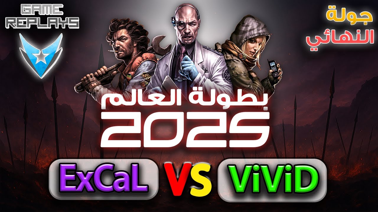 🔴 بطولة العالم 2025 | النهائي الخارق | الجائزة 25000$ | (ExCaL Vs ViViD)
